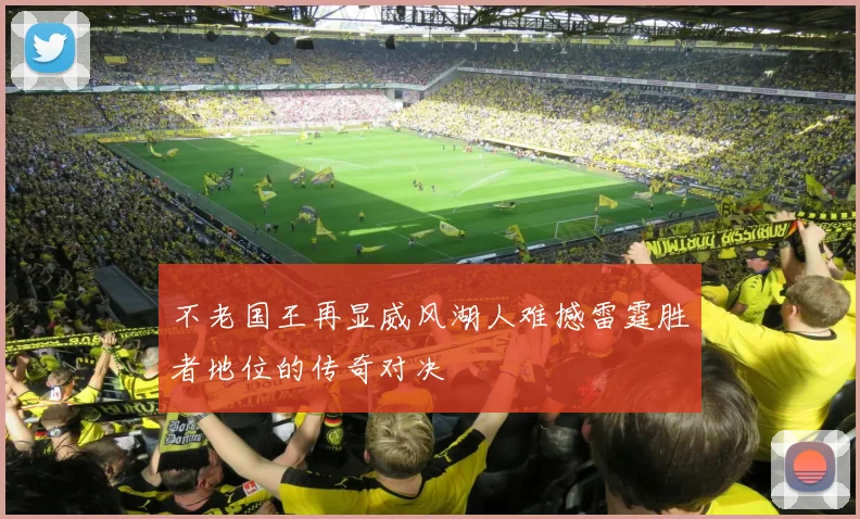 不老国王再显威风湖人难撼雷霆胜者地位的传奇对决
