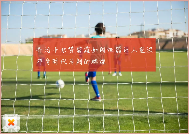 乔治卡尔赞雷霆如同机器让人重温邓肯时代马刺的辉煌