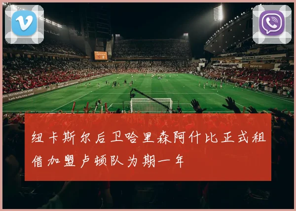 纽卡斯尔后卫哈里森阿什比正式租借加盟卢顿队为期一年