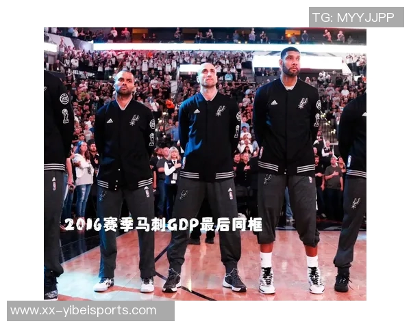 小卡谈马刺早期成功背后的秘诀与团队精神